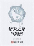 诸天之杀气凛然章节列表