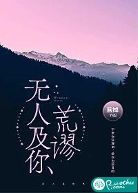 无人及你荒谬章节列表