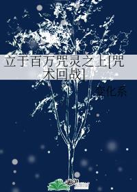 立于百万咒灵之上[咒术回战]章节列表