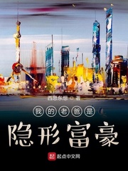 我的老爸是隐形富豪章节列表