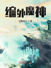 编外魔神章节列表