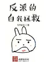 反派的自我拯救章节列表