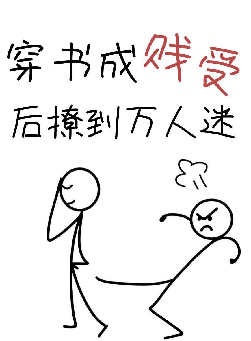 穿书成替身后撩到万人迷章节列表