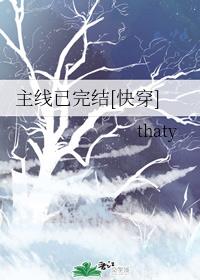 主线已完结[快穿]章节列表