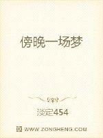 傍晚一场梦章节列表