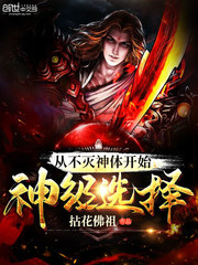 从不灭神体开始神级选择章节列表