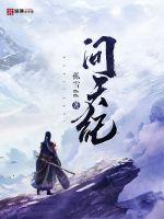问天纪章节列表