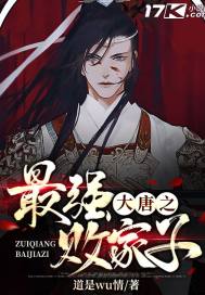 大唐之最强败家子章节列表
