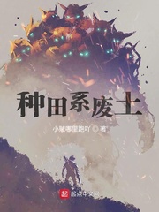 种田系废土章节列表