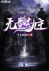 无量劫主章节列表