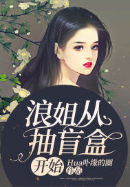 浪姐从抽盲盒开始章节列表