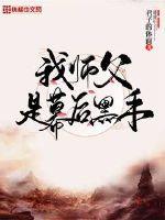 我师父是幕后黑手章节列表