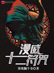 漫威十二符咒章节列表