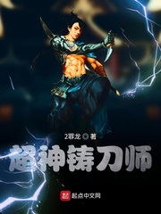超神铸刀师章节列表