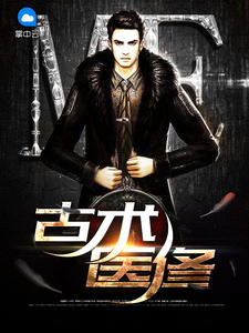 古术医修星空野狼章节列表