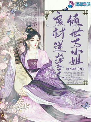 废材逆袭之倾世大小姐章节列表