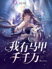 男主今天也想扒我马甲章节列表