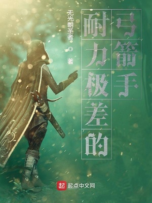 耐力极差的弓箭手章节列表