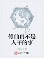 修仙真不是人干的事章节列表