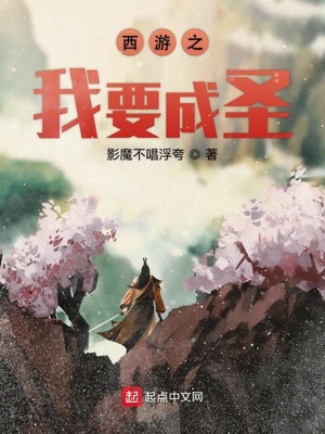 西游之我要成圣章节列表