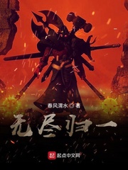 无尽归一章节列表