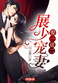 展少宠妻娶一送二章节列表