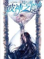 绮与翼彼神之隐章节列表