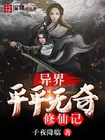 异界平平无奇修仙记章节列表