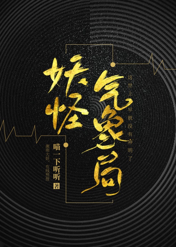妖怪气象局章节列表