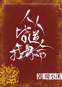 人人皆道我好命章节列表
