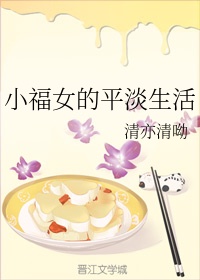 小福女的平淡生活章节列表