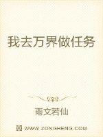 我去万界做任务章节列表