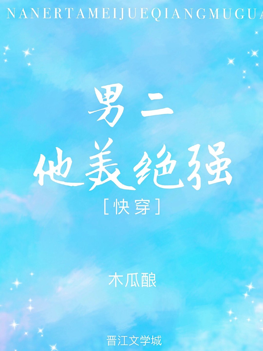 男二他美绝强[快穿]章节列表