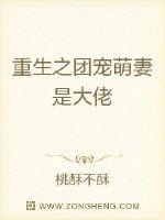 重生之团宠萌妻是大佬章节列表