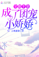 全能千金成了团宠小娇娇章节列表