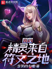 我的精灵来自符文之地章节列表