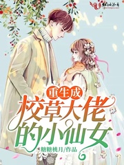 重生成校草大佬的小仙女章节列表