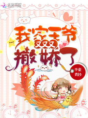 我家王爷又又又撒娇了章节列表