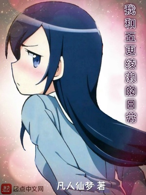 我和五更绫濑的日常章节列表