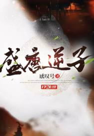 盛唐逆子章节列表