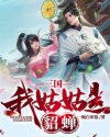 三国：我姑姑是貂蝉章节列表