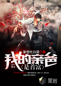 我的亲爸是首富章节列表