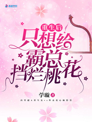 重生后只想给霸总挡烂桃花章节列表