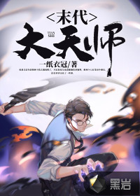 我当天师那些年章节列表