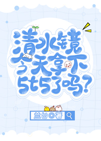 [主咒术]清水镜今天拿下五条悟了吗？章节列表