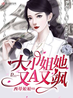 大小姐她又A又飒章节列表