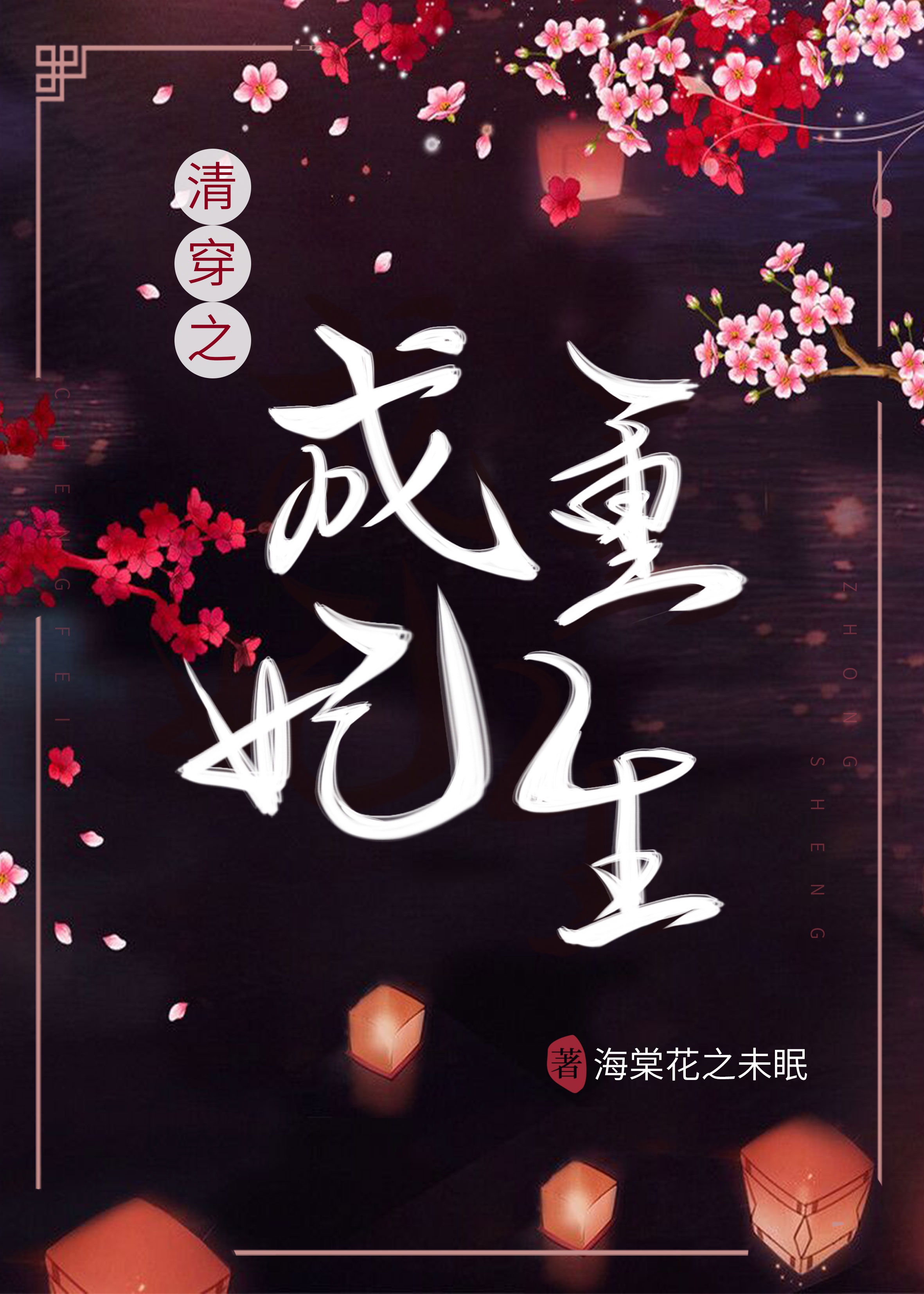 清穿之成妃重生章节列表