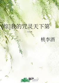 [综]我的咒灵天下第一章节列表