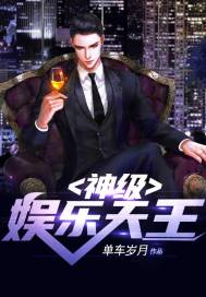 神级娱乐天王章节列表