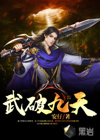 武破九天章节列表